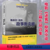 [正版]斯蒂芬金的故事贩卖机 迷雾电影原著 斯蒂芬金作品系列 外国文学短篇恐怖悬疑惊悚小说精选作品全集 史蒂芬金