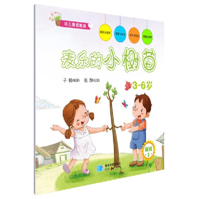 正版新书]3-6岁-麦乐的小树苗-幼儿情感教育-3子帆9787547119426