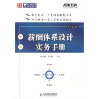 正版新书]薪酬体系设计实务手册(第2版)孙宗虎 宗立娟9787115209