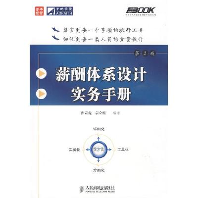 正版新书]薪酬体系设计实务手册(第2版)孙宗虎 宗立娟9787115209