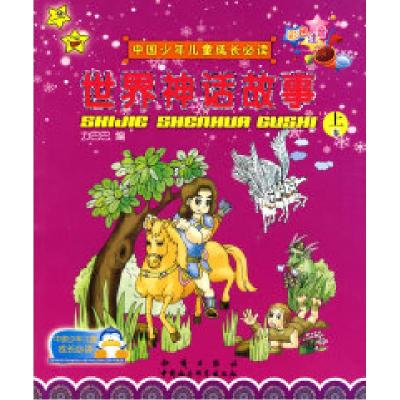 正版新书]中国少年儿童成长必读:世界神话故事(上、下册)(彩