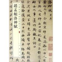 正版新书]赵孟頫洛神赋中华书局编辑部9787101108651