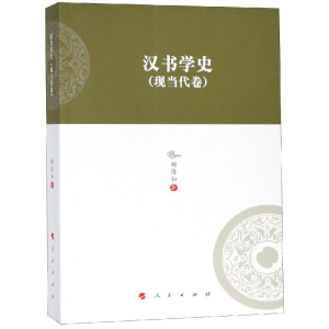 [M]汉书学史(现当代卷)/河北大学历史学丛书(第3辑)-9787010199689