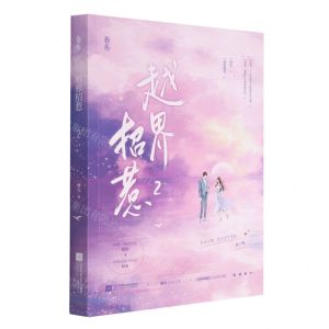 [N]越界招惹(2)-9787559463289