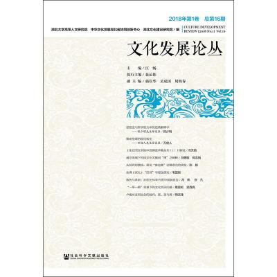 文化发展论丛 2018年第1卷 总第16期