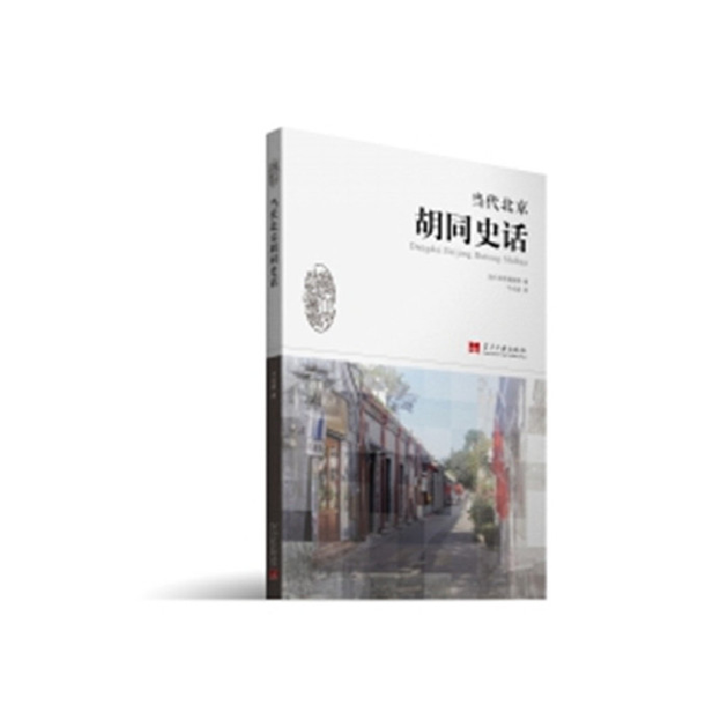 正版新书]当代北京胡同史话于永昌9787515406657