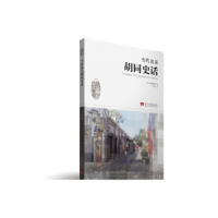 正版新书]当代北京胡同史话于永昌9787515406657