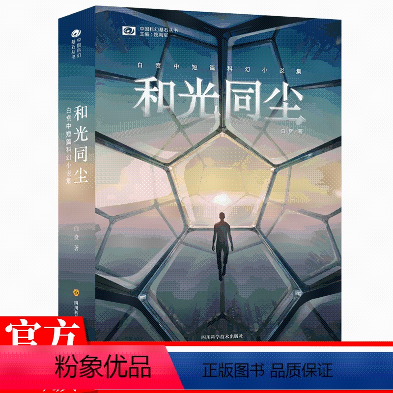 [正版]新书和光同尘 白贲中短篇科幻小说集 白贲著 姚编 收录9篇科幻小说 侦探推理/恐怖惊悚小说文学