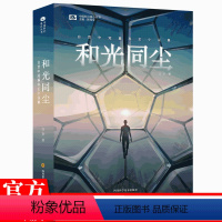 [正版]新书和光同尘 白贲中短篇科幻小说集 白贲著 姚编 收录9篇科幻小说 侦探推理/恐怖惊悚小说文学