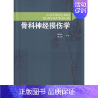 [正版]骨科神经损伤学 周劲松,贺宝荣 主编 外科学执业医师参考资料图书 医学类专业书籍 陕西科学技术出版