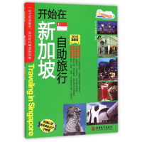 音像开始在新加坡自旅行(2015版)/快意畅游王之义|摄影:王之义