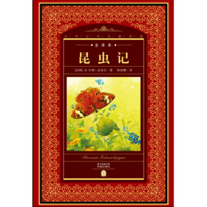 音像昆虫记/世界文学名著典藏全译本(法国)让-亨利?法布尔