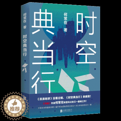 [醉染正版]时空典当行 何常在著 继问鼎/胜算/运途官场小说后何常在转型科幻新作 科幻/奇幻/热血青春文学书籍 书科幻小