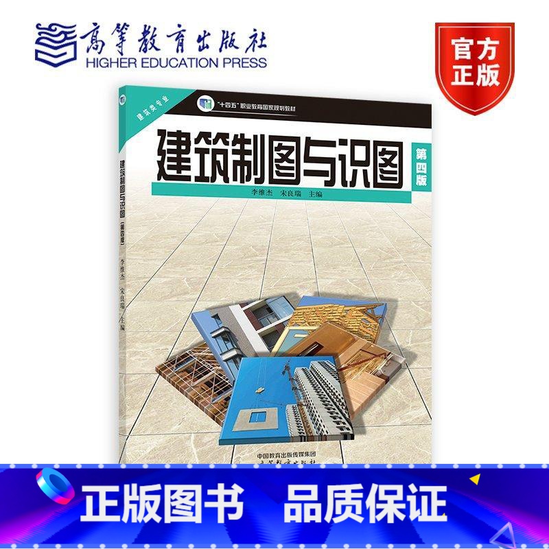 建筑制图与识图(第四版) [正版]建筑制图与识图(第四版) 李维杰 宋良瑞 高等教育出版社