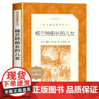 超厚大书]格兰特船长的儿女人民文学出版社七年级阅读书籍中学生课外书初高中阅读儒勒凡尔纳海洋三部曲科幻小说全集老师