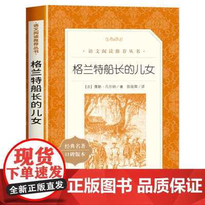 超厚大书]格兰特船长的儿女人民文学出版社七年级阅读书籍中学生课外书初高中阅读儒勒凡尔纳海洋三部曲科幻小说全集老师