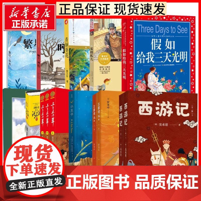 正版童书 六年级课外阅读书目 青铜葵花狼王梦小王子呼兰河传上下五千年西游记三国演义永远讲不完的故事青少年版课外读物
