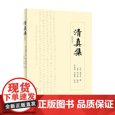 清真集(批注本) (宋)周邦彦撰 (清)郑文焯批校 张如意李俊勇校注 商务印书馆