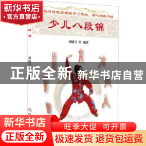 正版 少儿八段锦 编者:胡晓飞|责编:王英峰 北京体育大学出版社 9