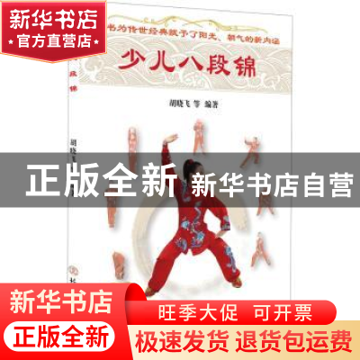 正版 少儿八段锦 编者:胡晓飞|责编:王英峰 北京体育大学出版社 9