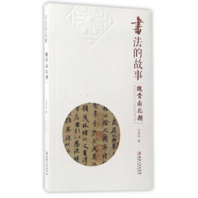 正版新书]书法的故事(魏晋南北朝)文师华9787548045335
