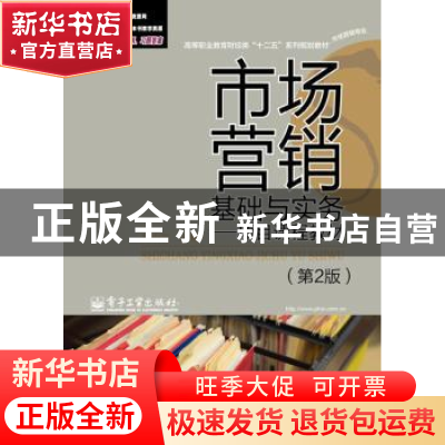 正版 市场营销基础与实务:项目课程教材 林小兰主编 电子工业出版