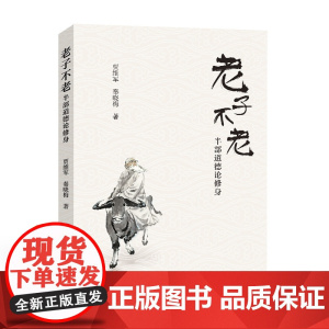 老子不老:半部道德论修身