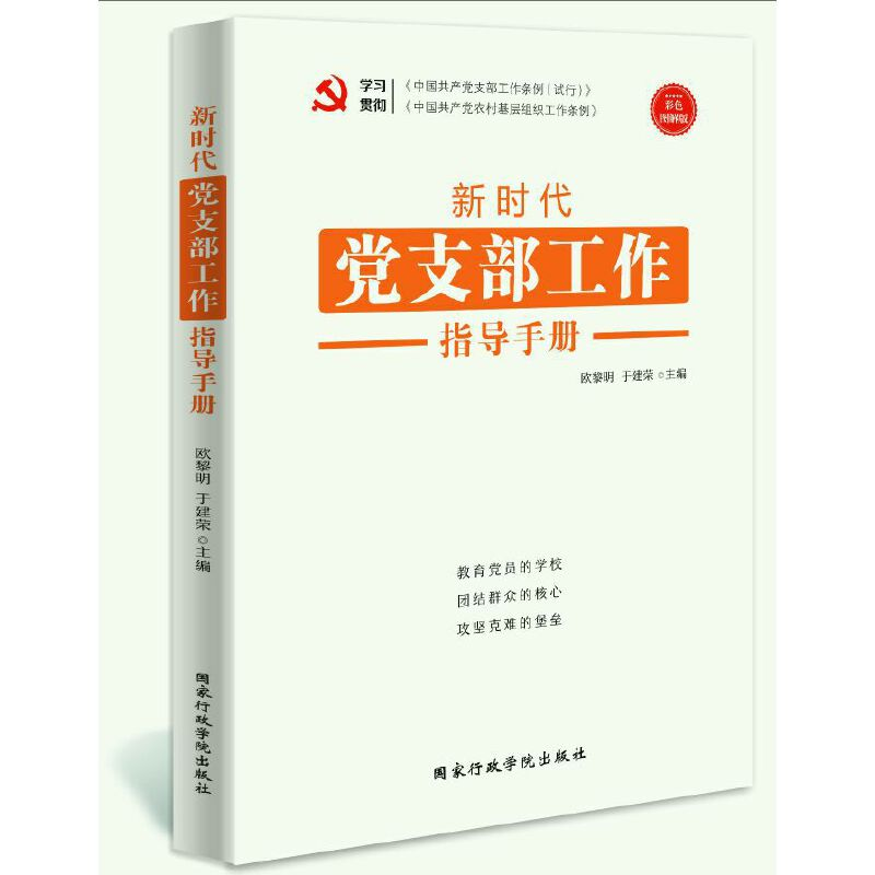 正版新书]新时代党支部工作指导手册欧黎明 于建荣9787515023397