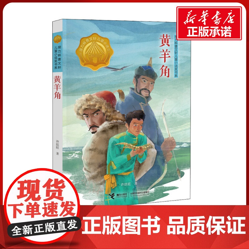 黄羊角 三年级接力杯曹儿童小说奖书系2022山东暑假阅读书单小学生读一本好书 三四五六年级课外书必老师儿童文学读物正版