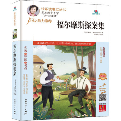 福尔摩斯探案集(附名著导读无障碍阅读精编版)/快乐读书汇丛书