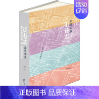 街巷志:深圳体温 [正版]一滴敢报江海信 黄启键 著 范以锦作序 散文随笔作品集 以深圳三十多年的生活工作经历 随感记事