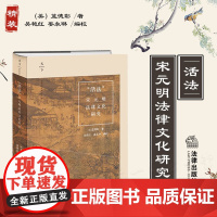 正版 “活法” 宋元明法律文化研究 (美)蓝德彰 著 吴艳红 姜永琳 编校 法律出版社