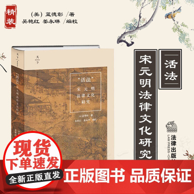 正版 “活法” 宋元明法律文化研究 (美)蓝德彰 著 吴艳红 姜永琳 编校 法律出版社