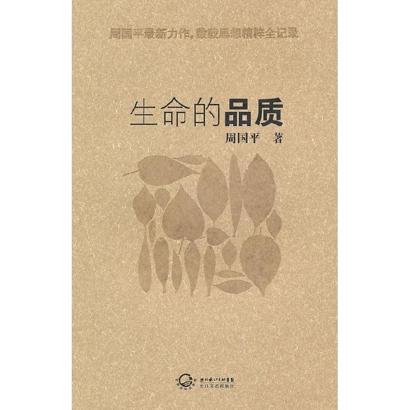 正版新书]生命的品质周国平9787535447654