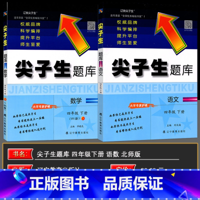 4下》尖子生题库[语+数]2本 北师版 小学四年级 [正版]2025春版尖子生题库四年级语文数学上册下册人教版北师版小学