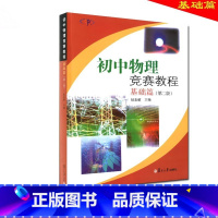 物理 初中通用 [正版]初中物理竞赛教程 基础篇(第二版)复旦大学出版社