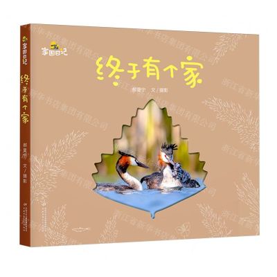 [N]终于有个家(精)/家园日记-9787514887136