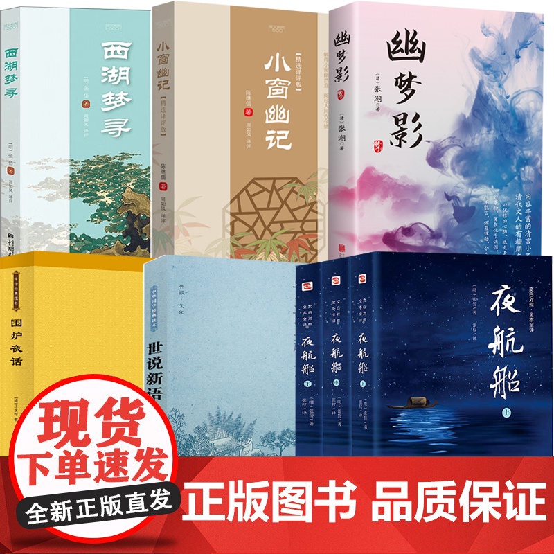 [8册]夜航船+世说新语+西湖梦寻+小窗幽记+幽梦影+围炉夜话(微瑕) 书籍