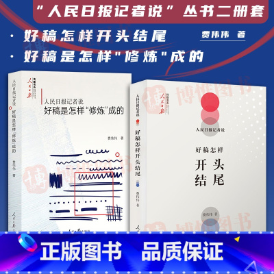 [正版]全2册:人民日报记者说:好稿怎样开头结尾+好稿是怎样