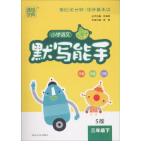 正版新书]19春默写能手 3年级语文下(S版)朱海峰9787563495627