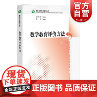数学教育研究基础丛书 数学教育评价方法 王兄 教辅教育理论教师用书 数学教育者参考工具书 上海教育出版社