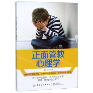 [M]正面管教心理学-9787518060955