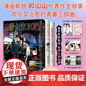 [赠复刻画+贴纸+明信片+书签+主角卡+填涂台词卡]女校之星+为你着迷+去唱卡拉OK吧 和山山 著 动漫