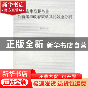 正版 知识密集型服务业创新集群政府策动及其效应分析 赵程程著