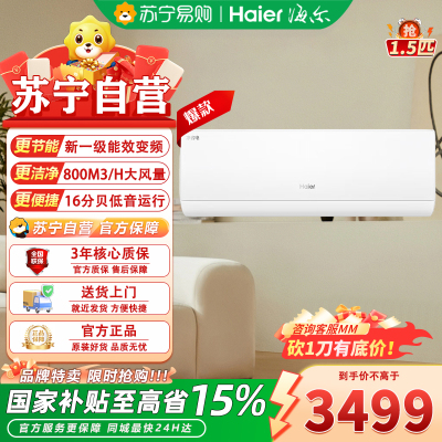 海尔KFR-35GW/E1-1Plus 1.5匹新1级能效挂壁式冷暖空调超省电速冷速热冰雪白设计