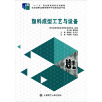 正版新书]塑料成型工艺与设备熊建武,李玉庆,戴裕崴 等 编9787