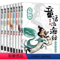 彩图注音童话山海经--8册 [正版]小学生童话山海经彩图注音版给孩子的中国古代神话故事儿童版读物小学生一二三年级阅读的课