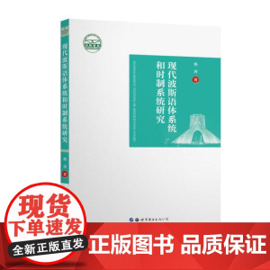 现代波斯语体系统和时制系统研究
