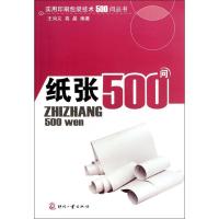 正版新书]纸张500问王尚义9787514204513