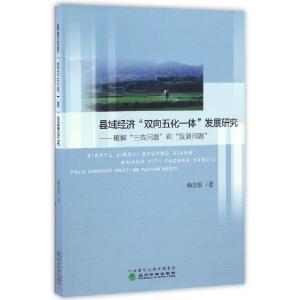 正版新书]县域经济双向五化一体发展研究--破解三农问题和发展问